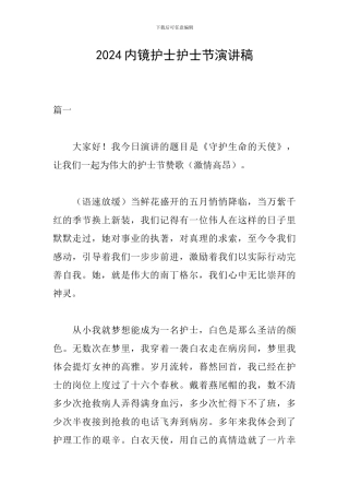 2024内镜护士护士节演讲稿
