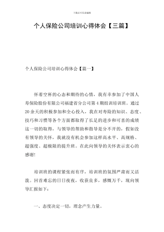 个人保险公司培训心得体会
