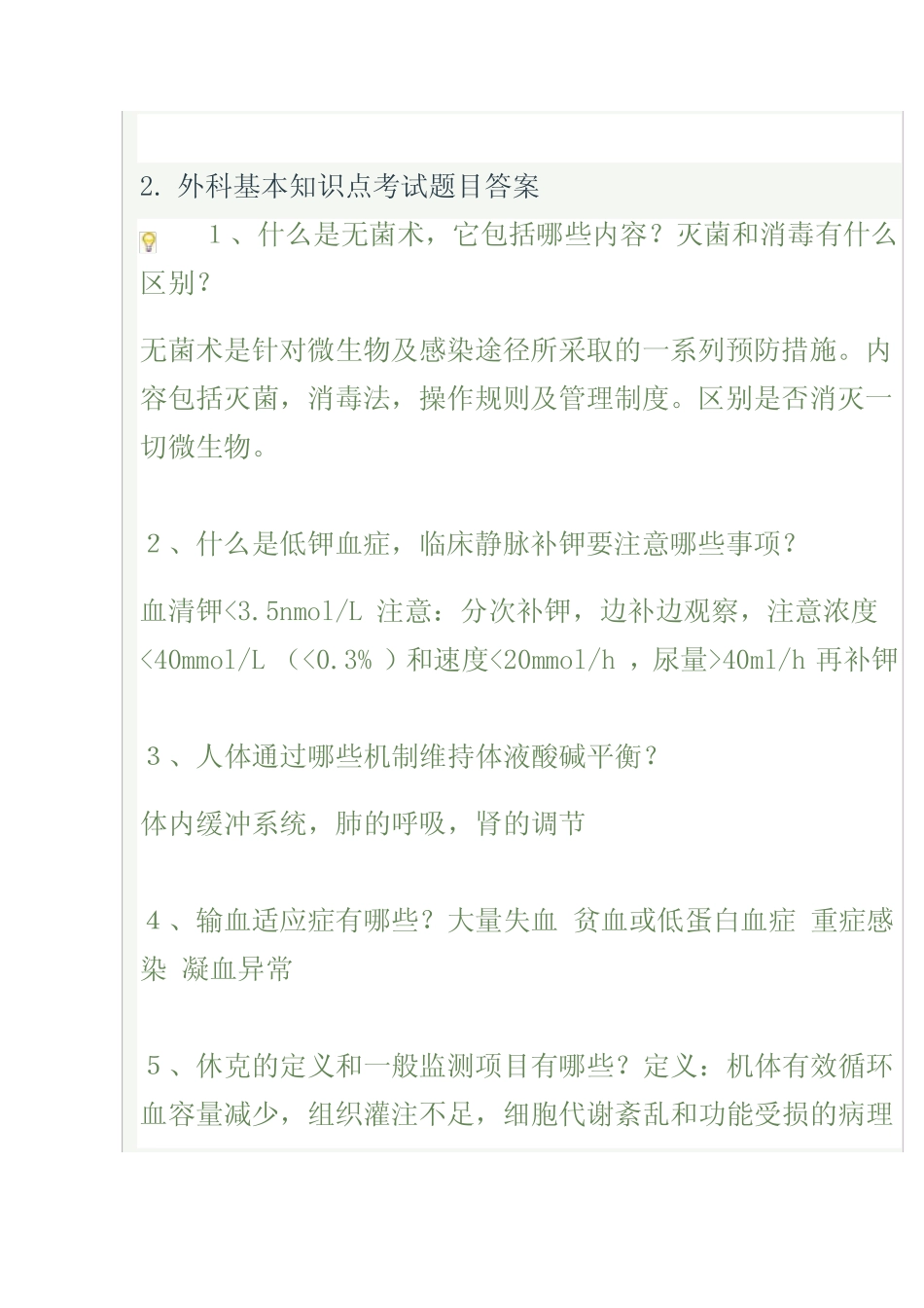 外科基本知识点考试题目及答案外科学(一) _第1页
