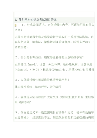 外科基本知识点考试题目及答案外科学(一) 