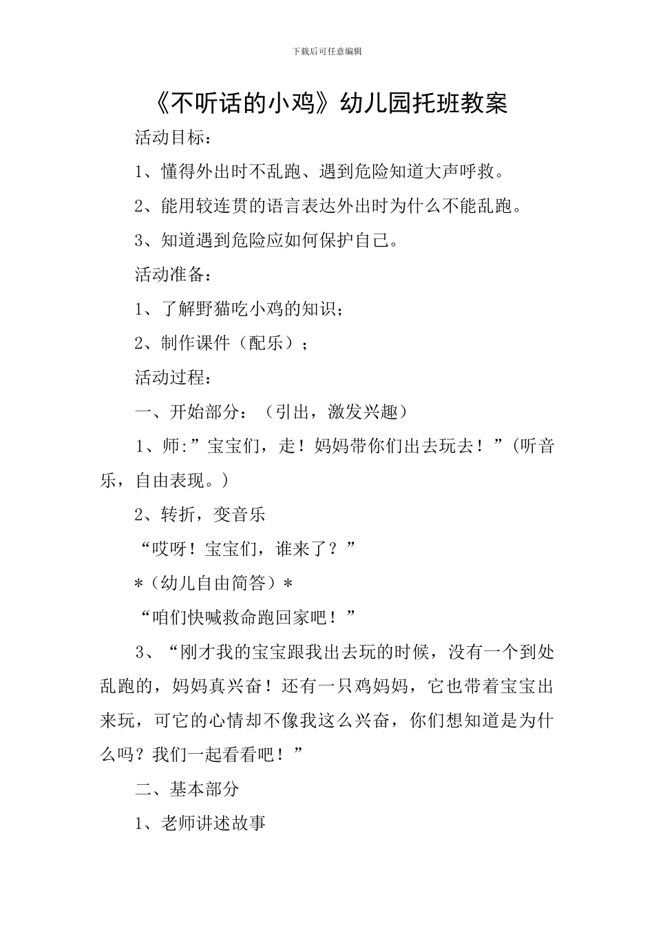 《不听话的小鸡》幼儿园托班教案_第1页