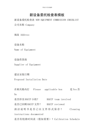 新设备委托检查表模板