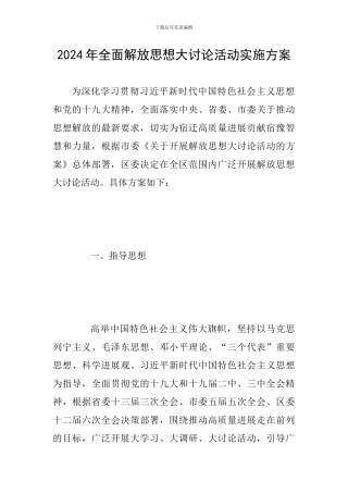 2024年全面解放思想大讨论活动实施方案