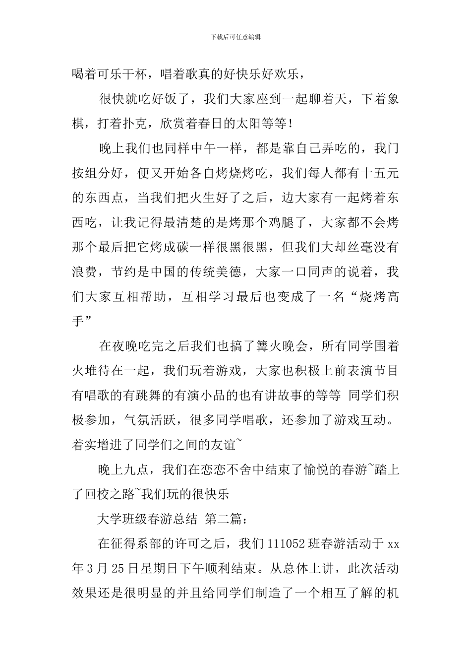 大学班级春游总结_第3页