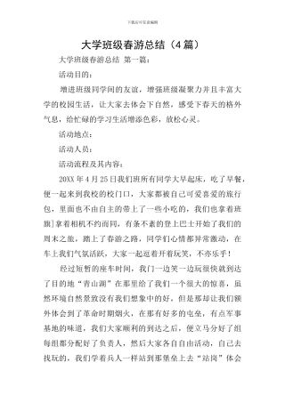 大学班级春游总结