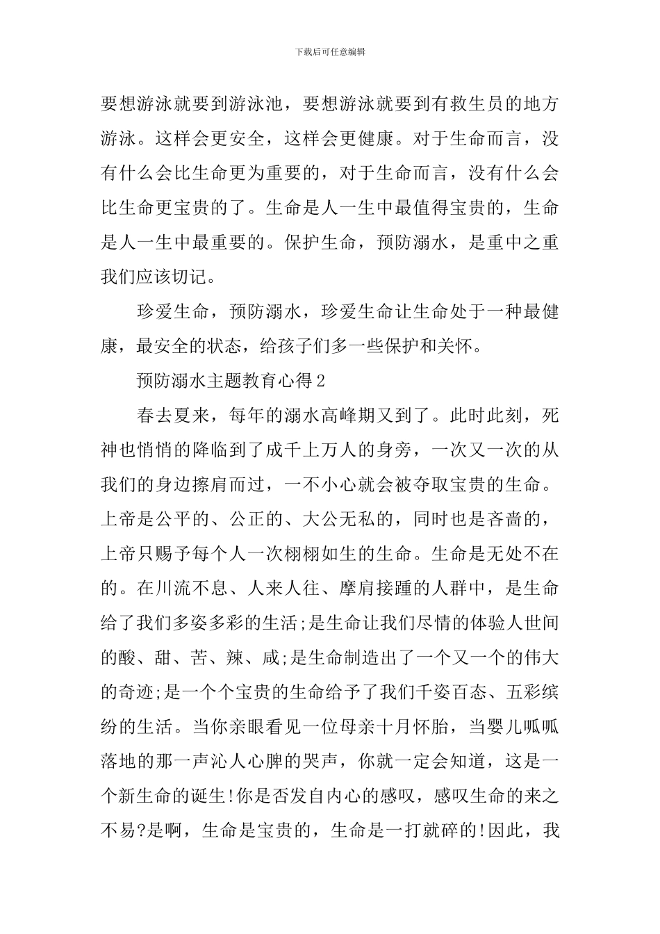 2024全国中小学生预防溺水主题教育心得_第2页