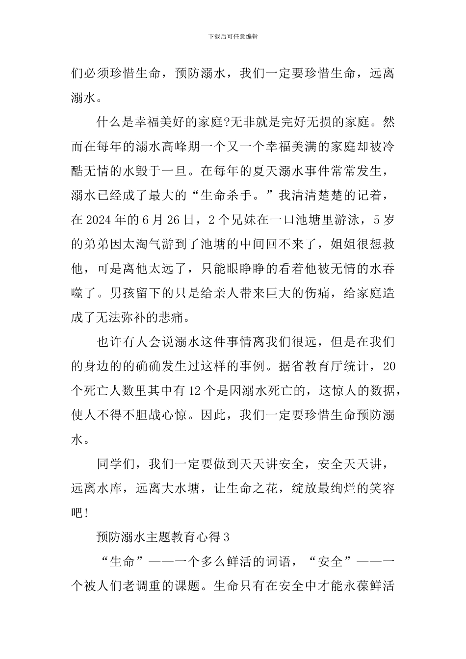 2024全国中小学生预防溺水主题教育心得_第3页