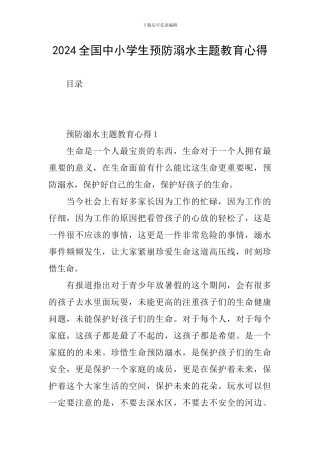 2024全国中小学生预防溺水主题教育心得
