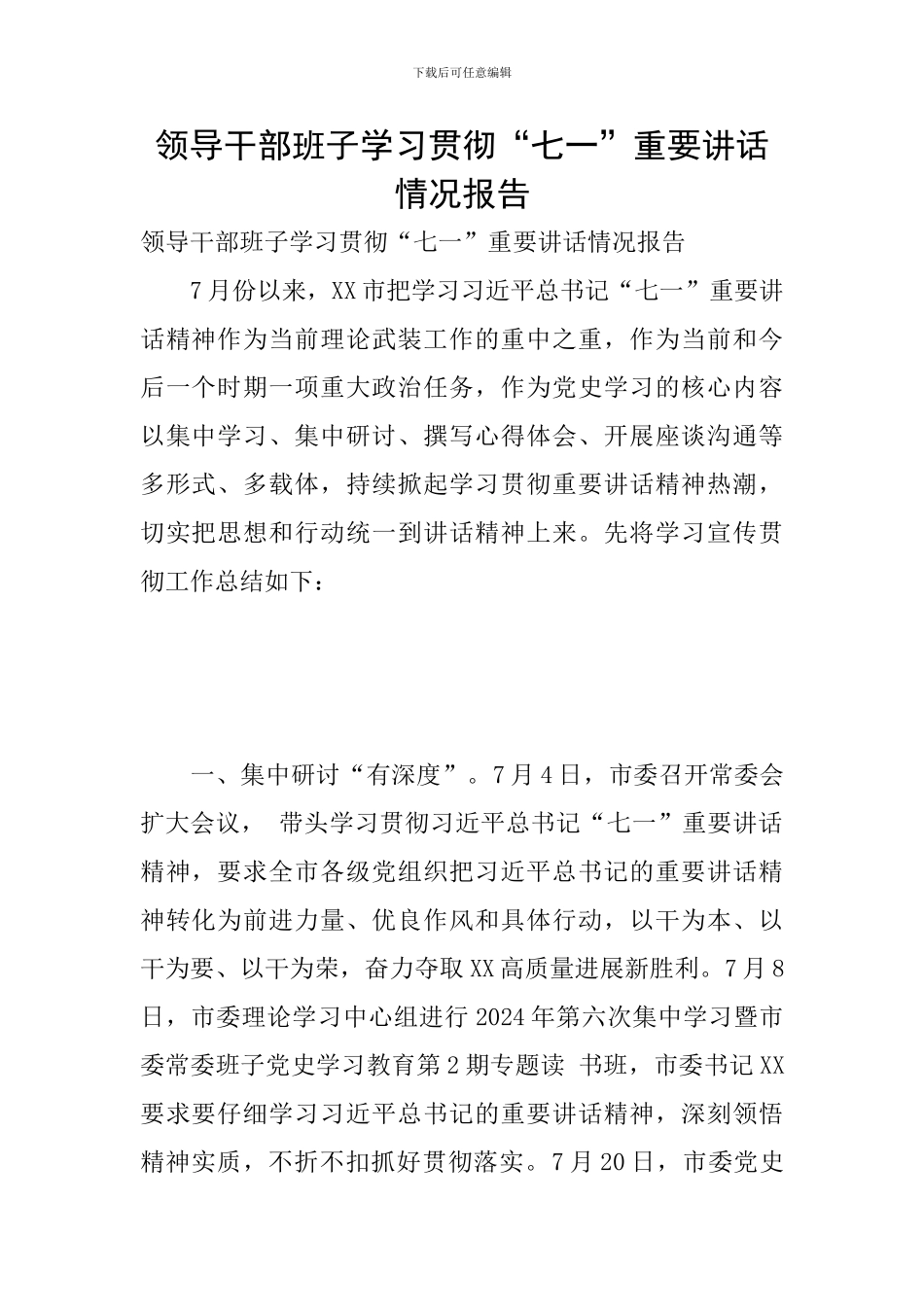 领导干部班子学习贯彻“七一”重要讲话情况报告_第1页