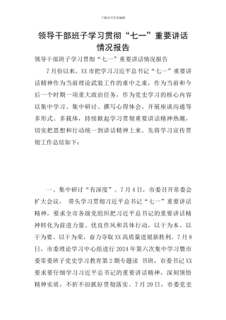 领导干部班子学习贯彻“七一”重要讲话情况报告