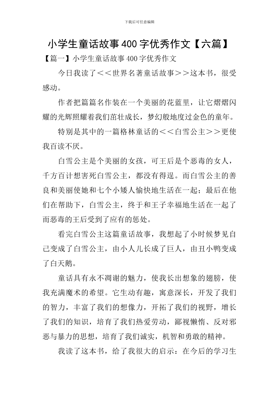 小学生童话故事400字优秀作文_第1页