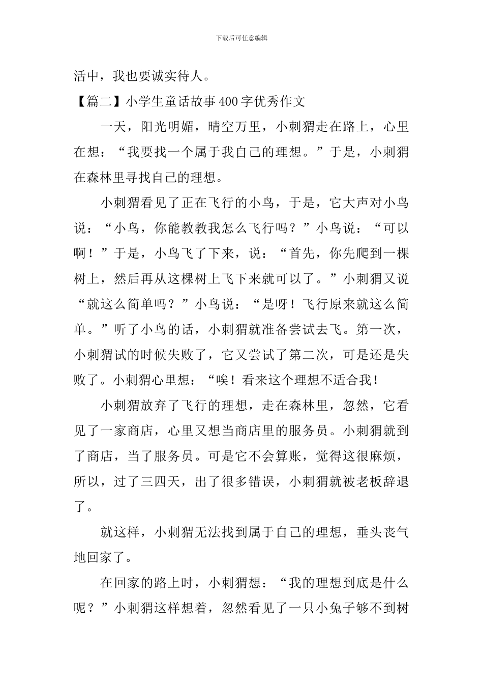 小学生童话故事400字优秀作文_第2页