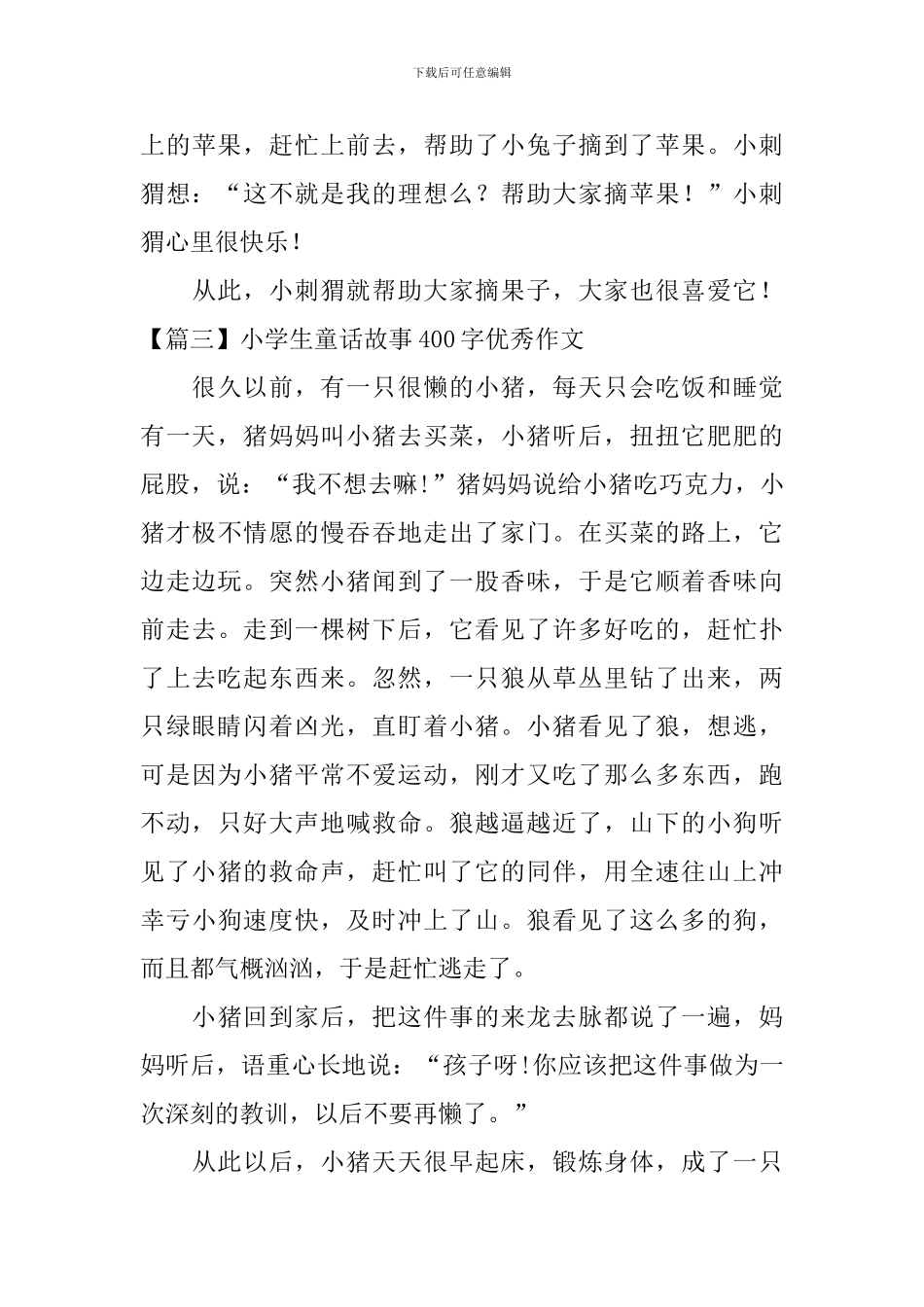 小学生童话故事400字优秀作文_第3页