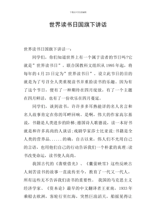 世界读书日国旗下讲话