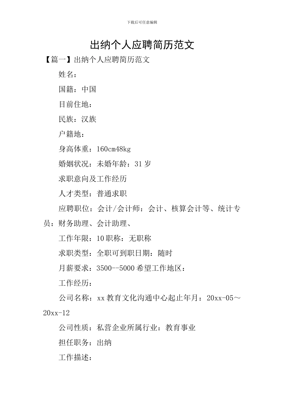出纳个人应聘简历范文_第1页