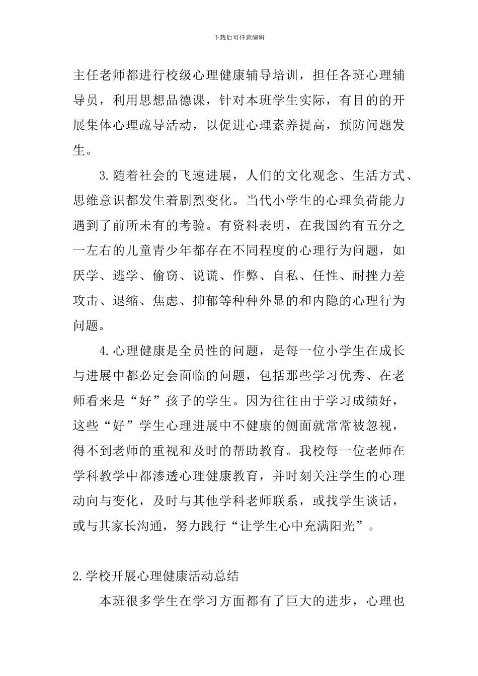 学校开展心理健康活动总结_第2页