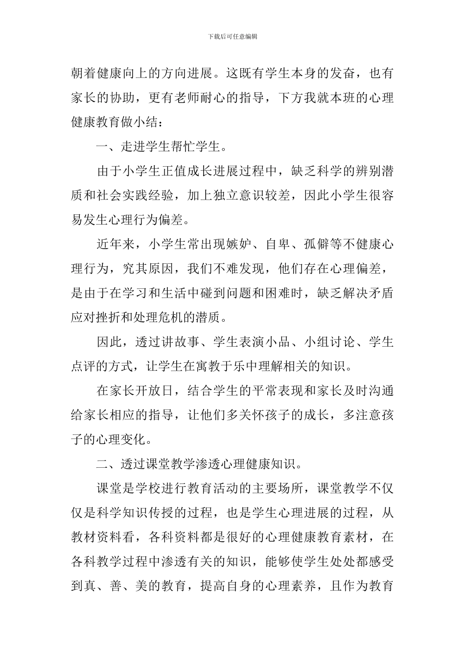 学校开展心理健康活动总结_第3页