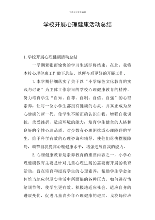 学校开展心理健康活动总结