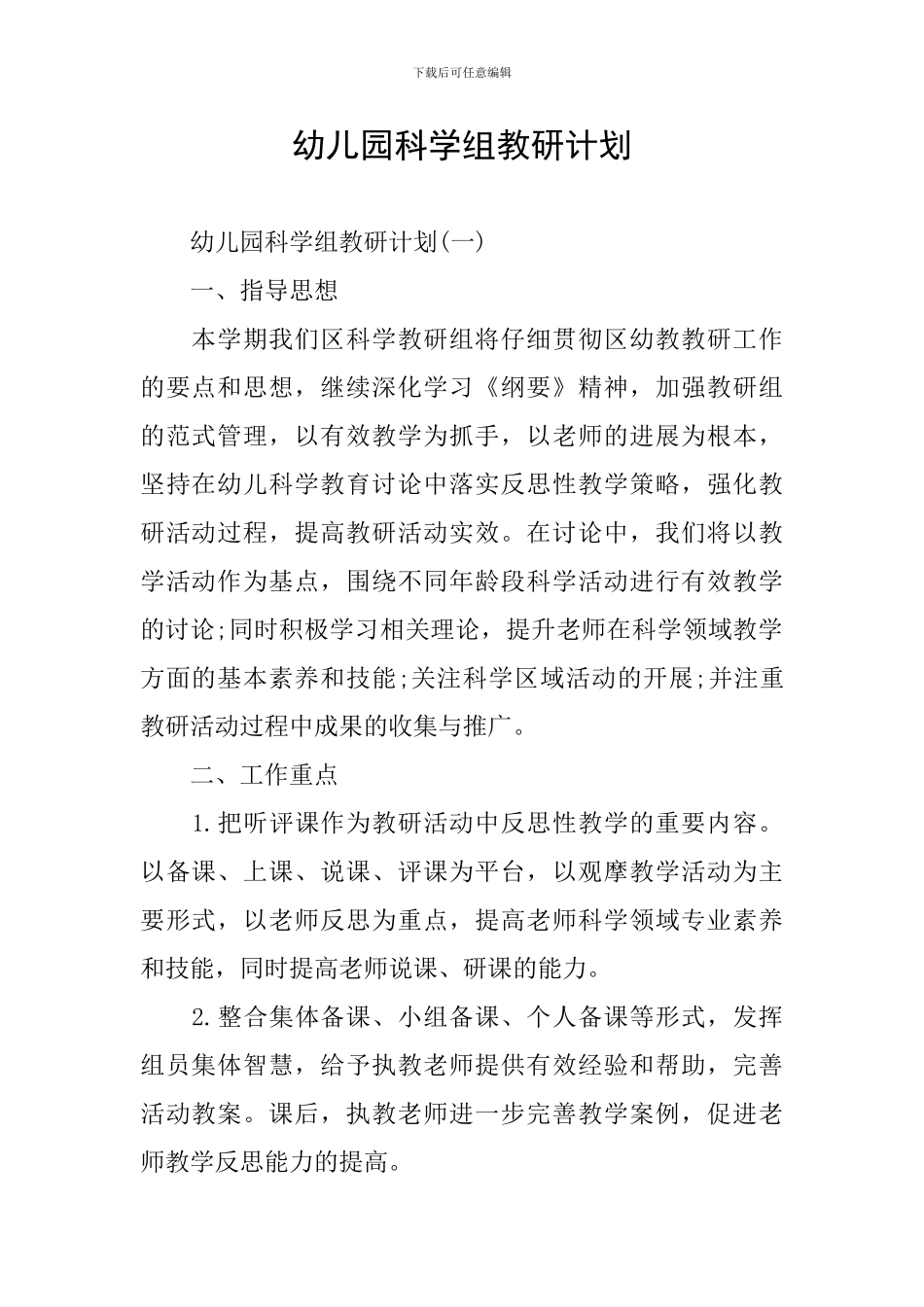 幼儿园科学组教研计划_第1页