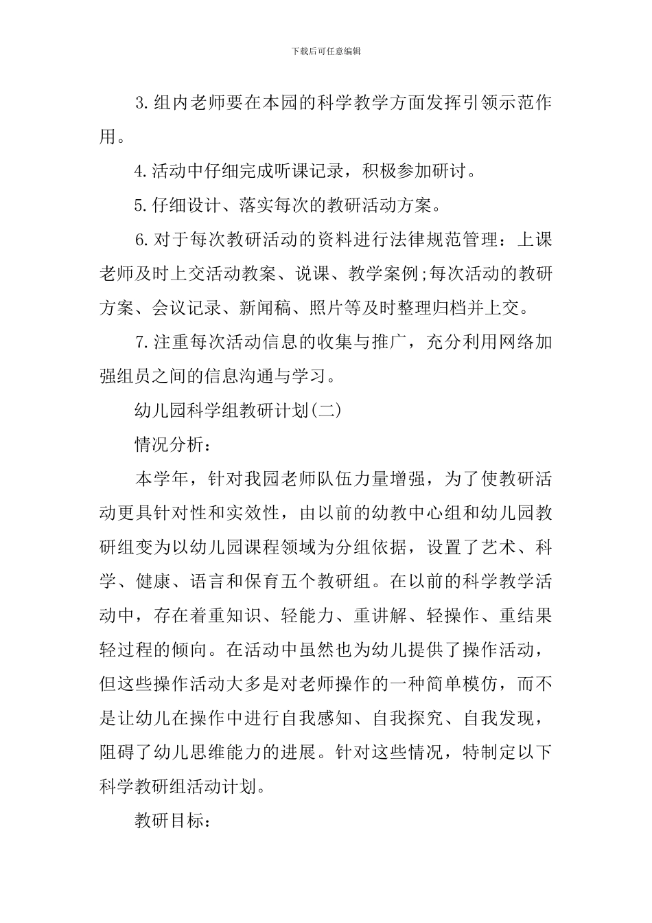 幼儿园科学组教研计划_第3页
