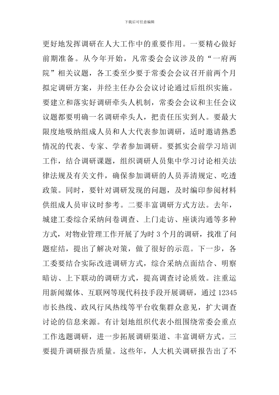 在市人大常委会主任会议上的讲话_第2页