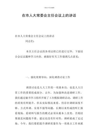 在市人大常委会主任会议上的讲话