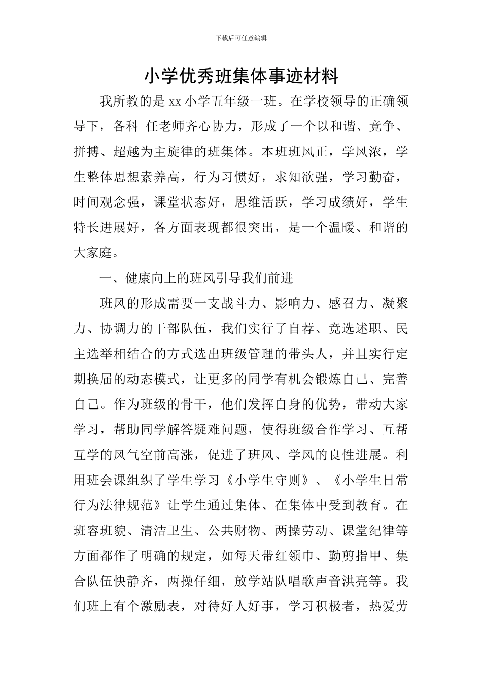 小学优秀班集体事迹材料_第1页