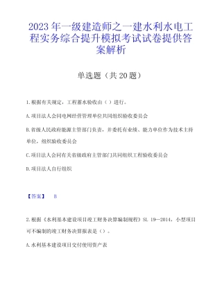 2023年一级建造师之一建水利水电工程实务综合提升模拟考试试卷提供答 