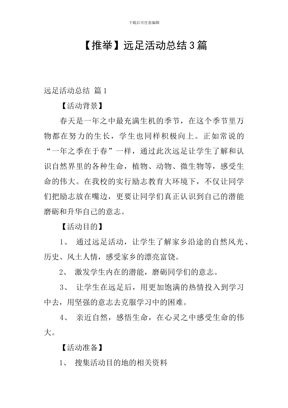 远足活动总结3篇_第1页