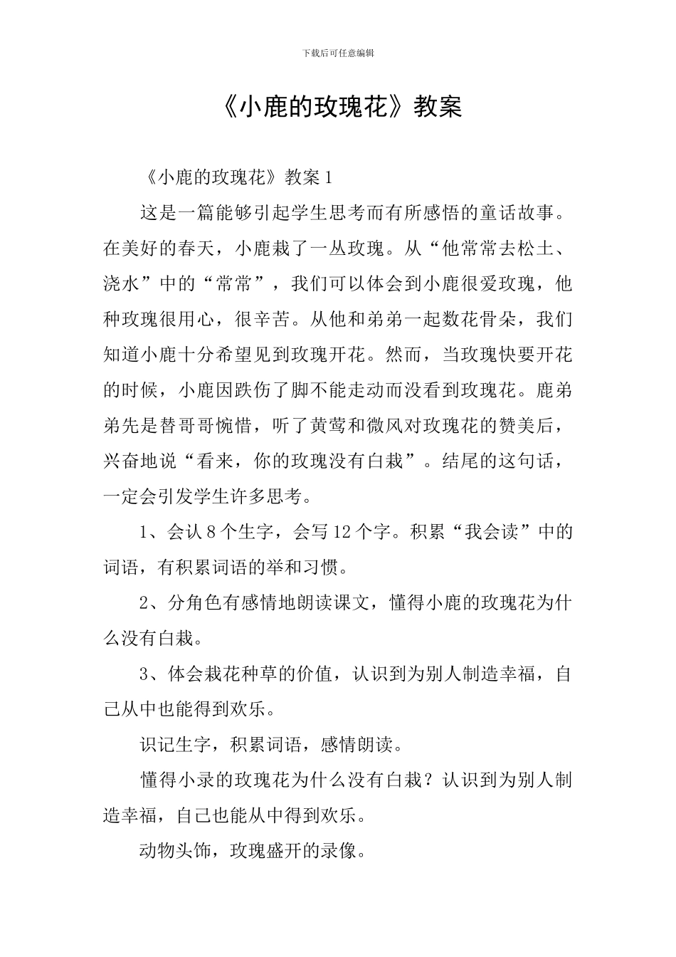 《小鹿的玫瑰花》教案_第1页