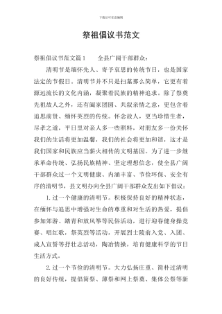 祭祖倡议书范文