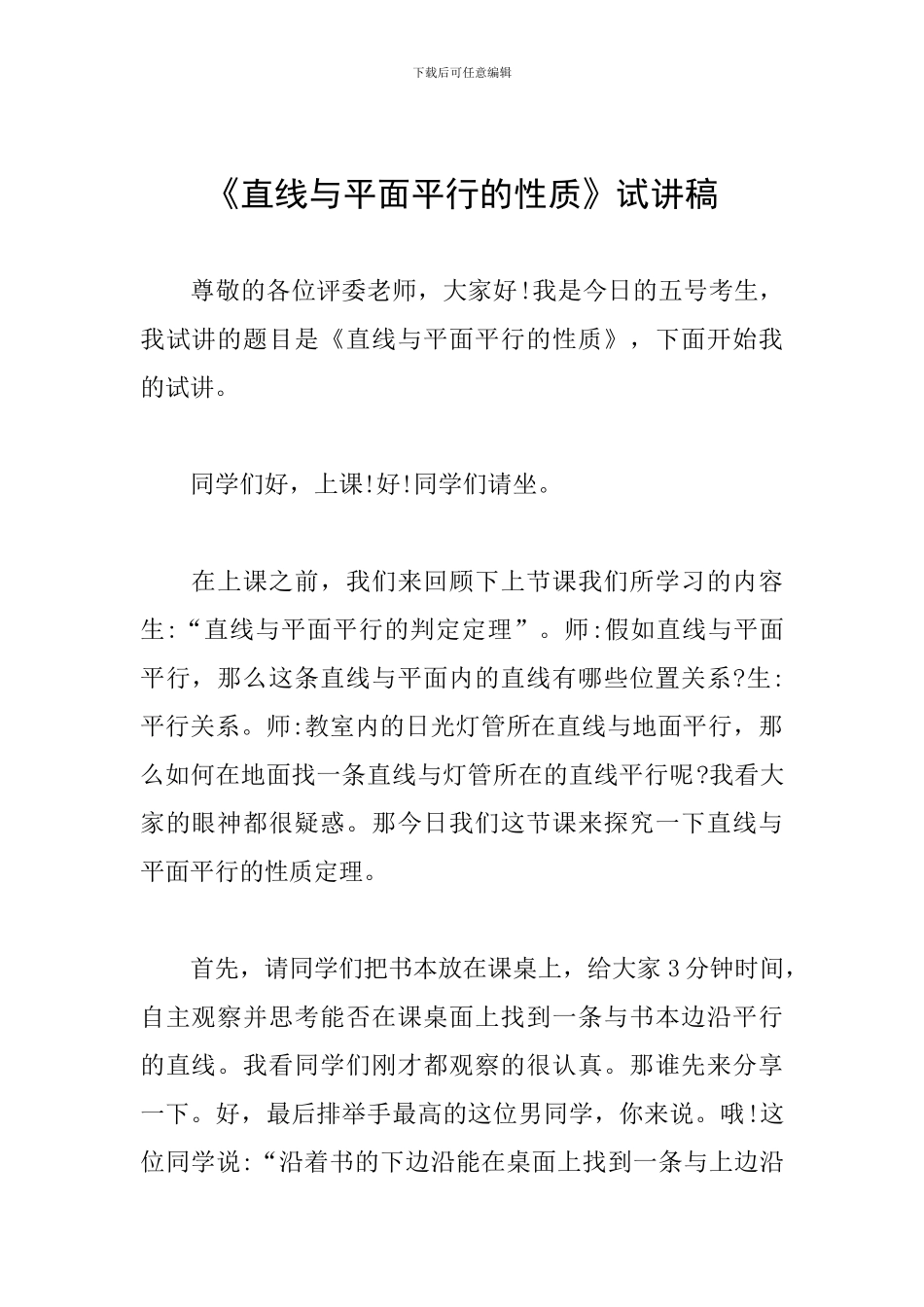 《直线与平面平行的性质》试讲稿_第1页