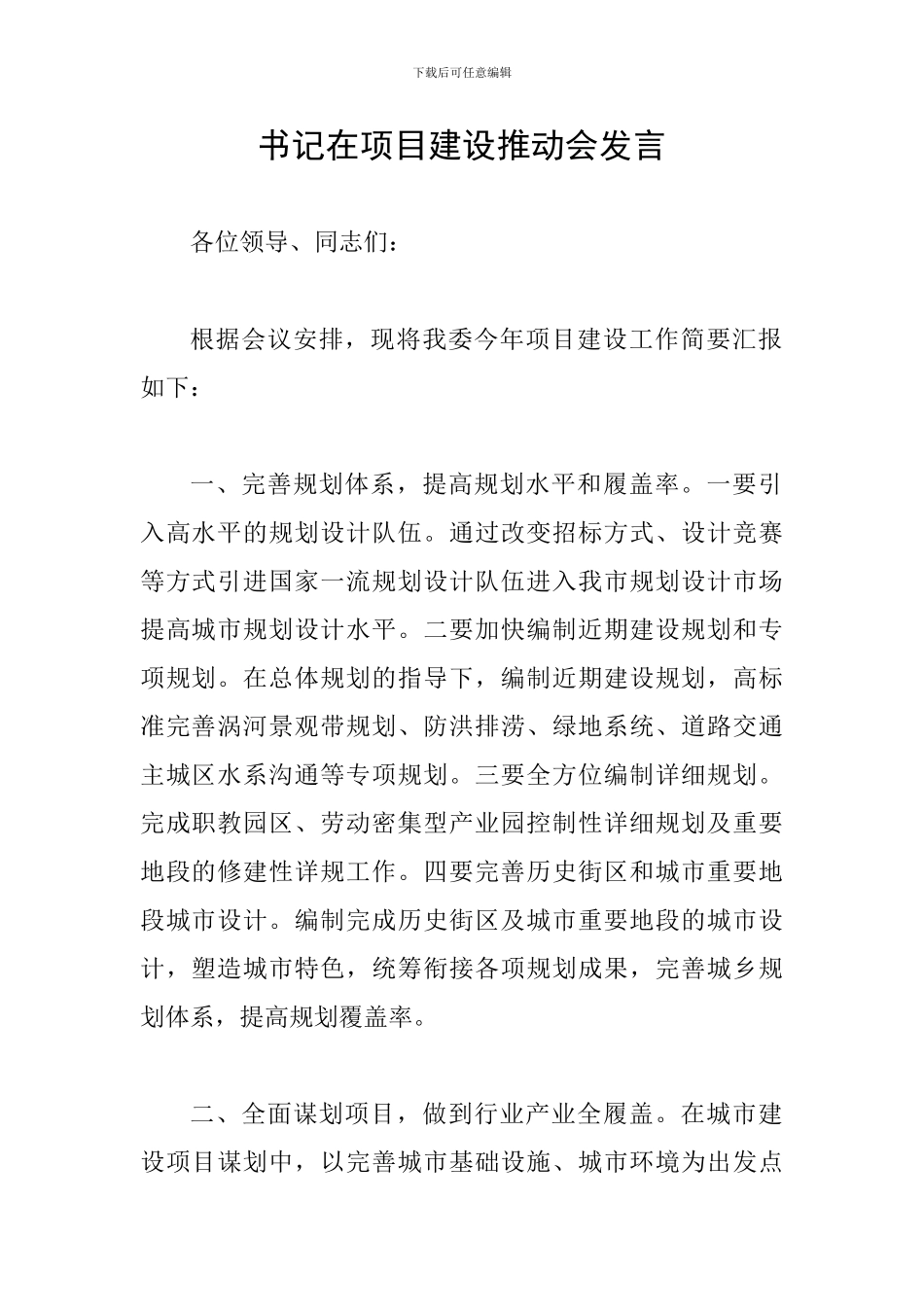 书记在项目建设推进会发言_第1页