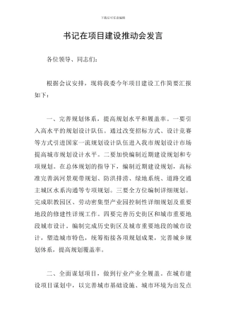 书记在项目建设推进会发言