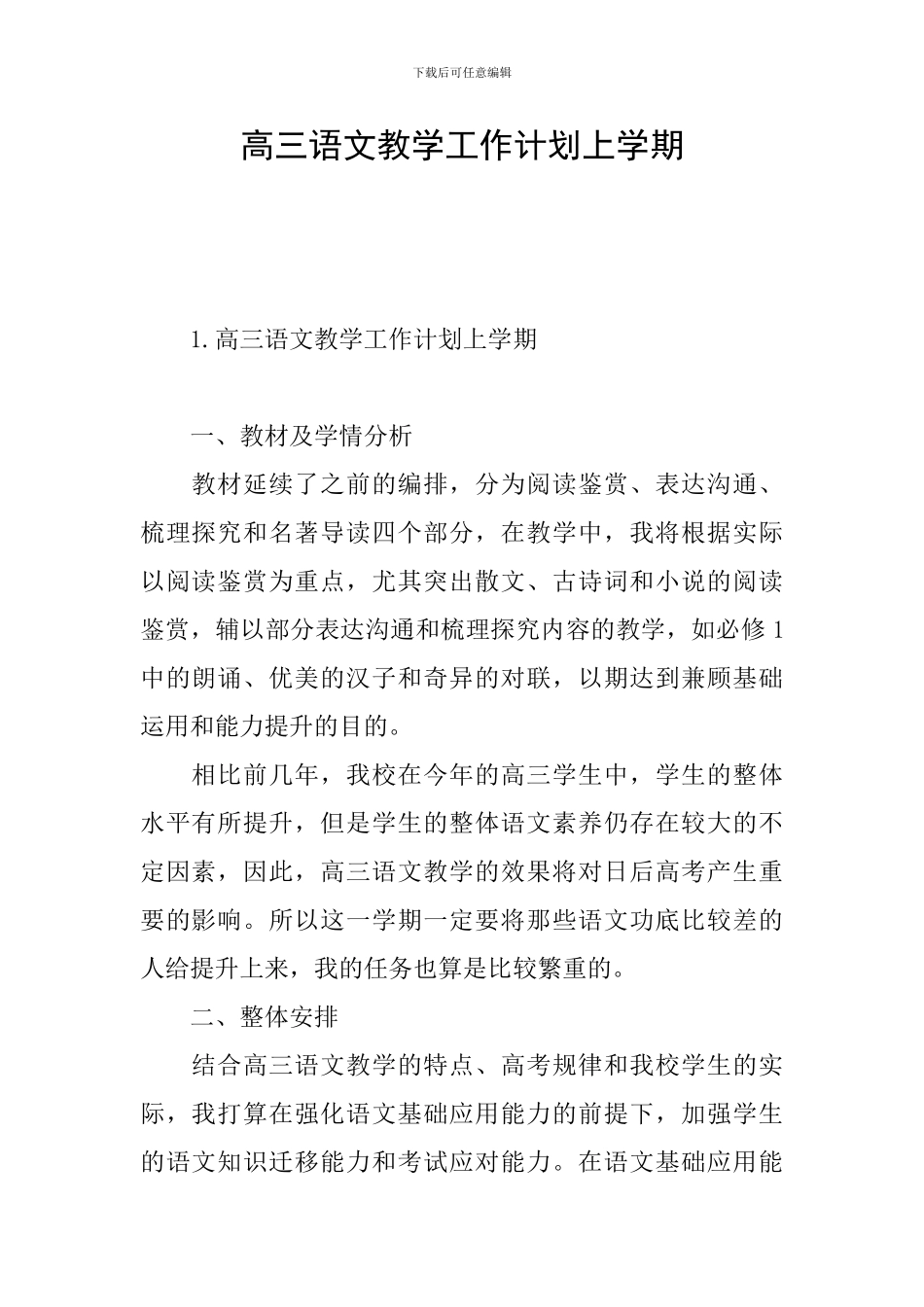 高三语文教学工作计划上学期_第1页