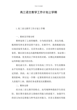 高三语文教学工作计划上学期