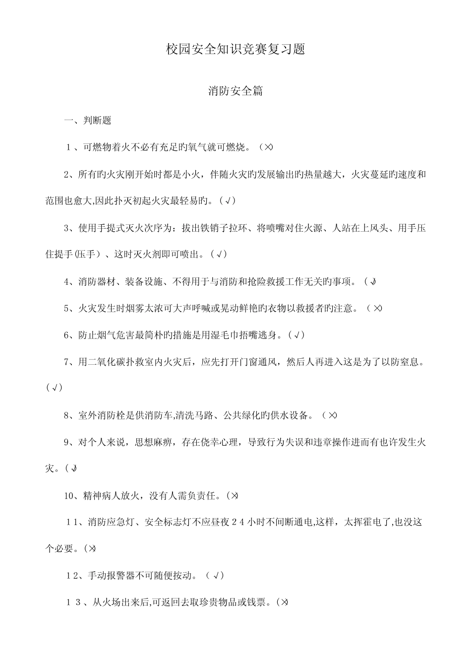 2023年大学生消防安全知识竞赛试题及参考答案 _第1页