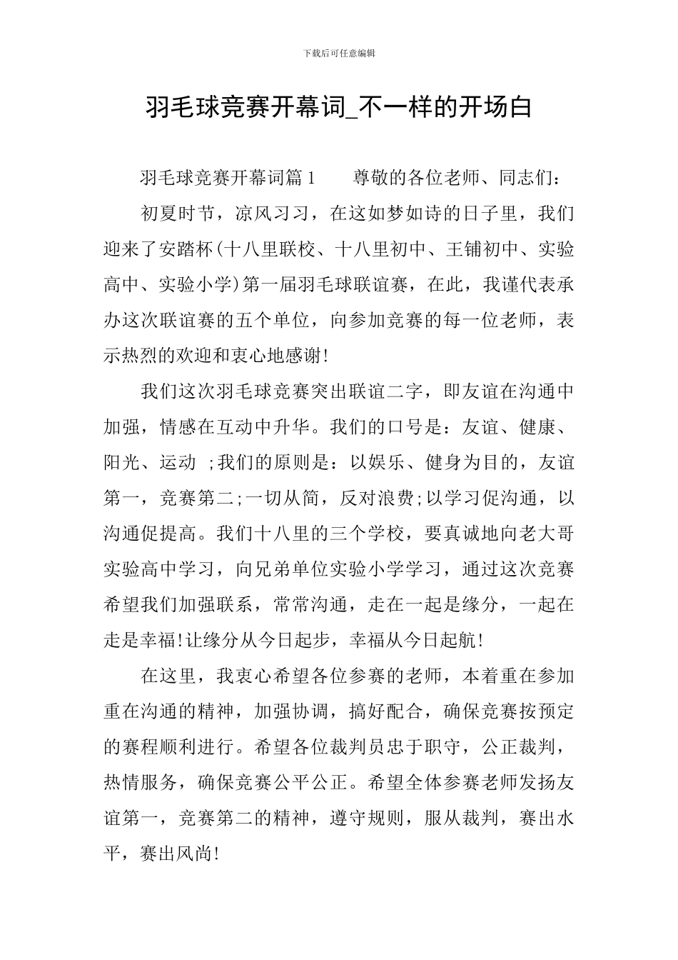 羽毛球比赛开幕词-不一样的开场白_第1页