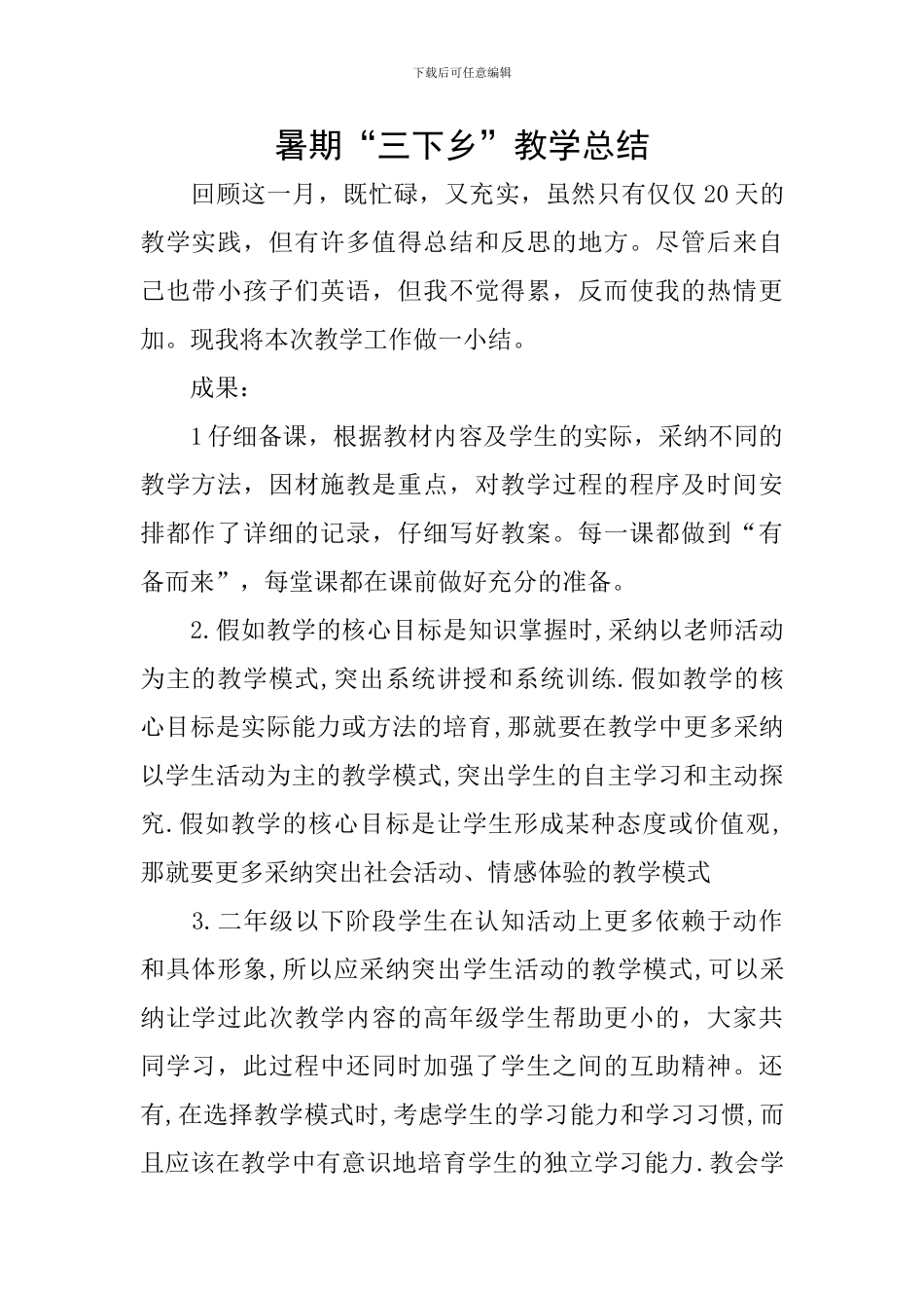 暑期“三下乡”教学总结_第1页