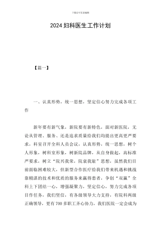 2024妇科医生工作计划