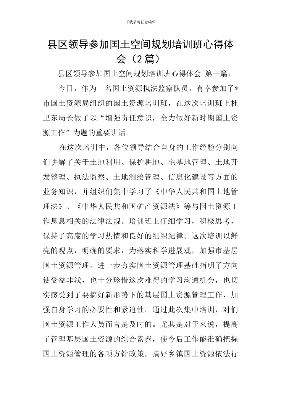 县区领导参加国土空间规划培训班心得体会_第1页