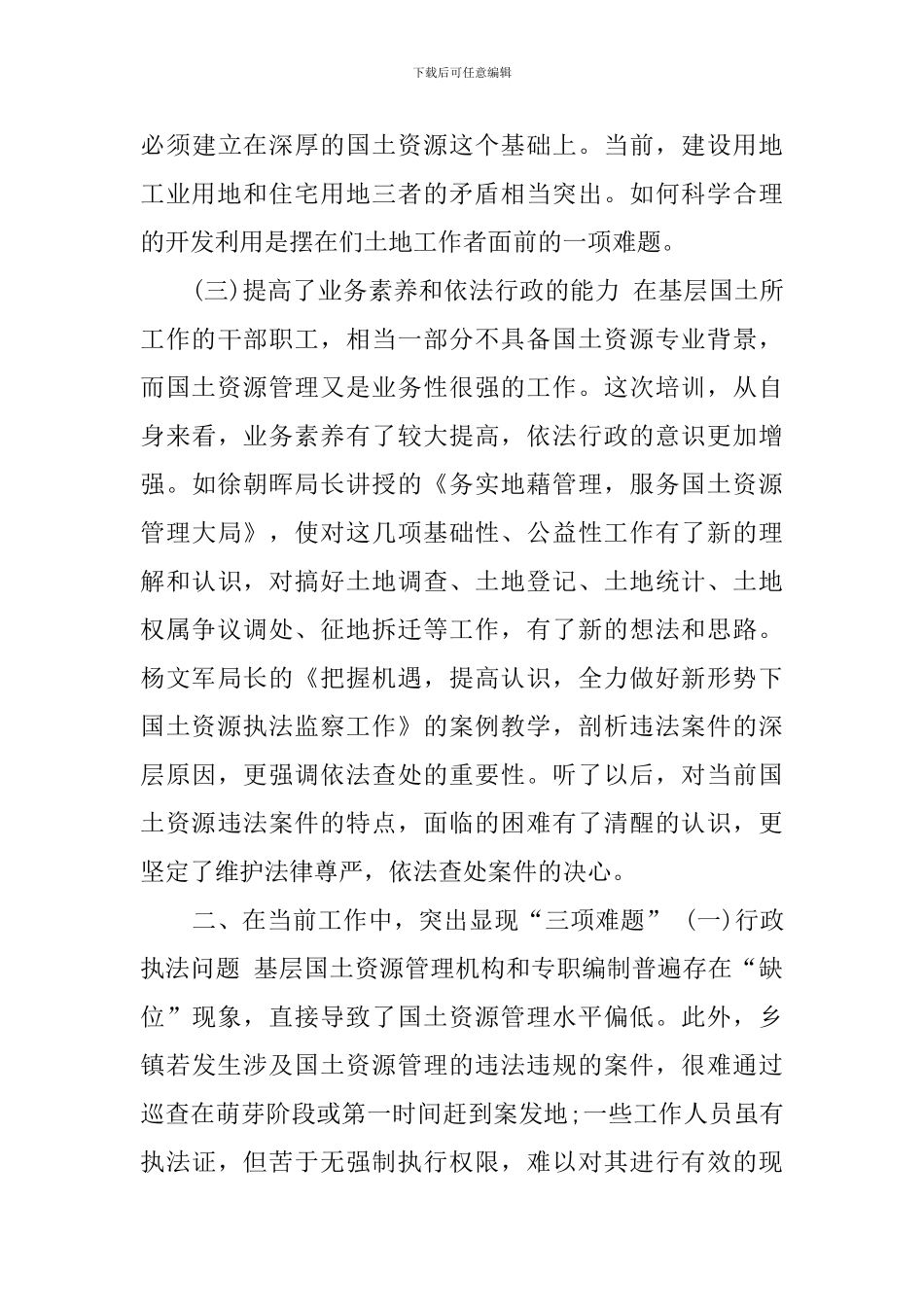 县区领导参加国土空间规划培训班心得体会_第3页