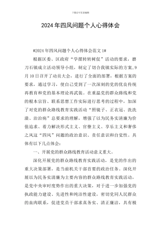 2024年四风问题个人心得体会