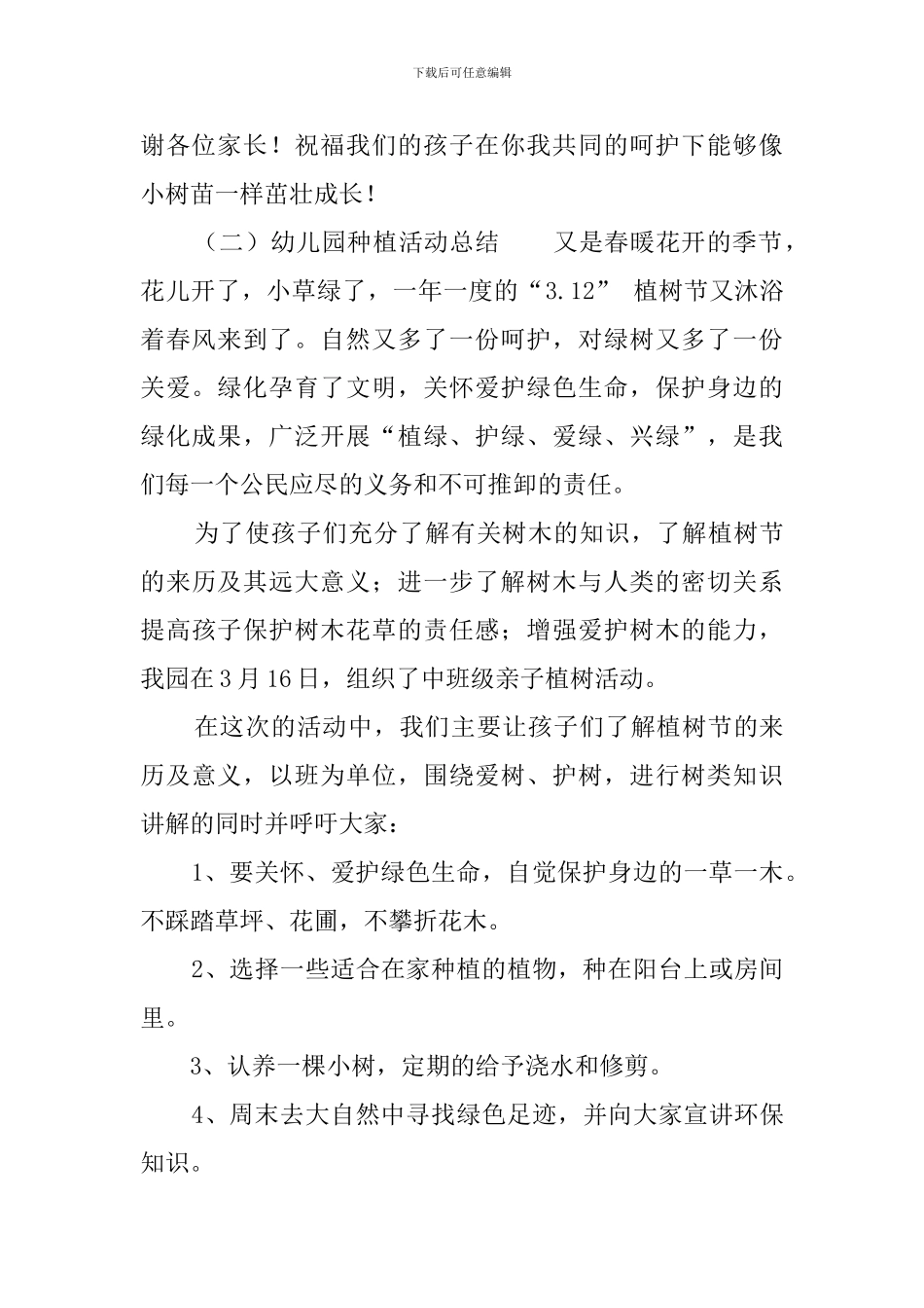 幼儿园种植活动总结范文_第2页