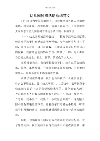 幼儿园种植活动总结范文