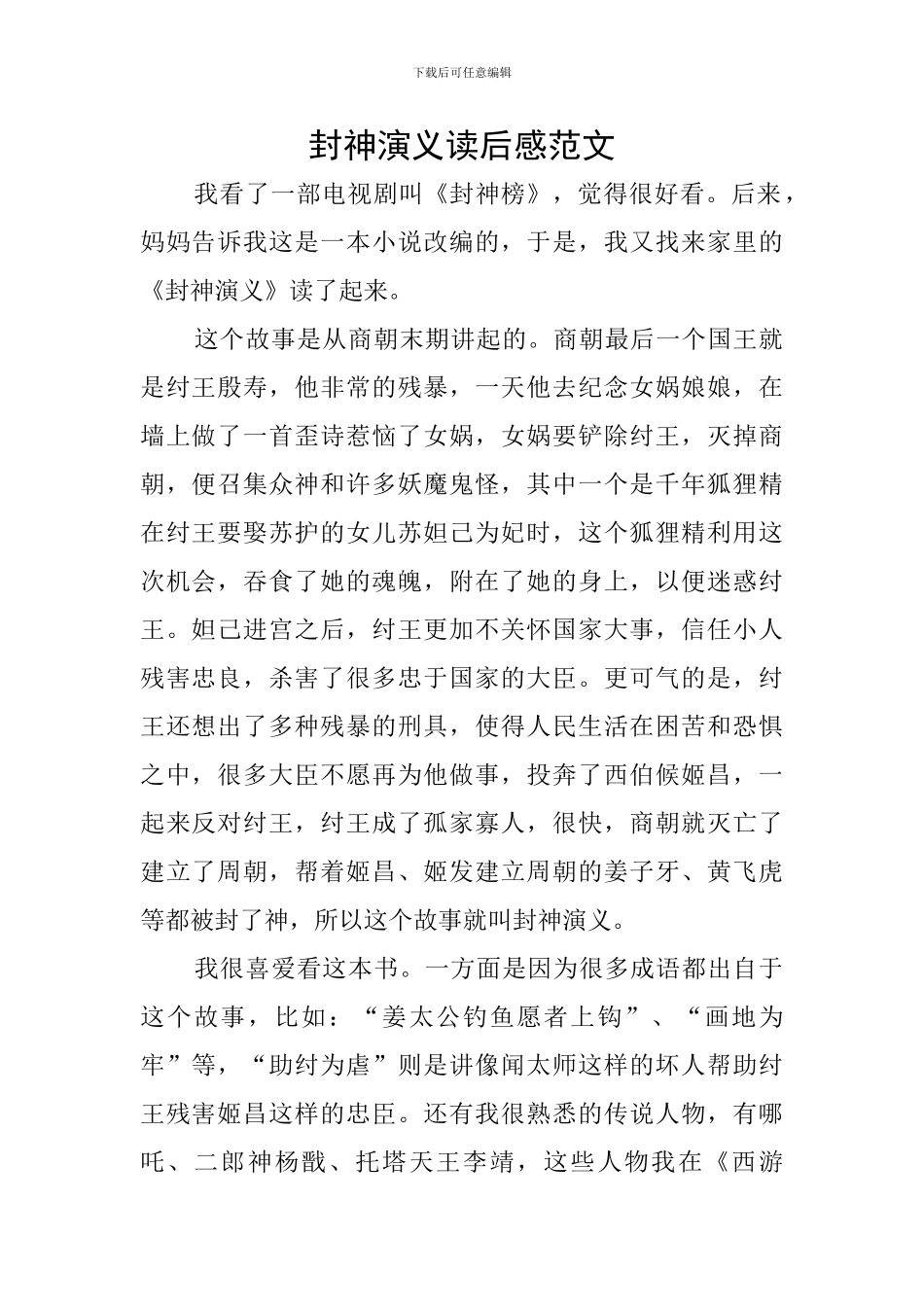 封神演义读后感范文_第1页