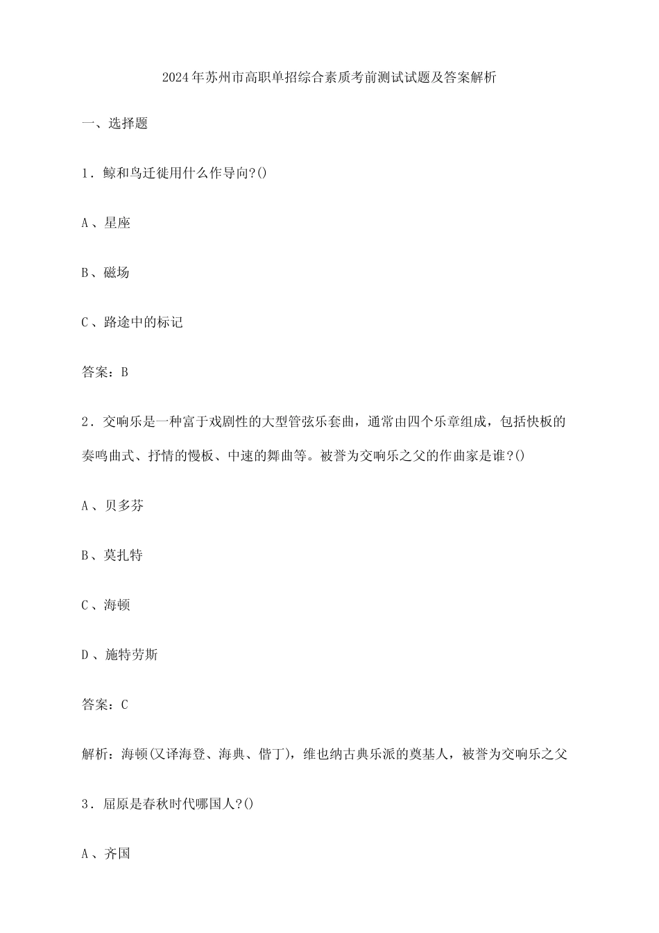 2024年苏州市高职单招综合素质考前测试试题及答案解析 _第1页