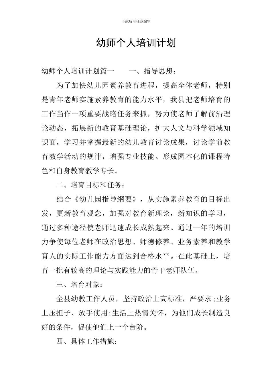 幼师个人培训计划_第1页