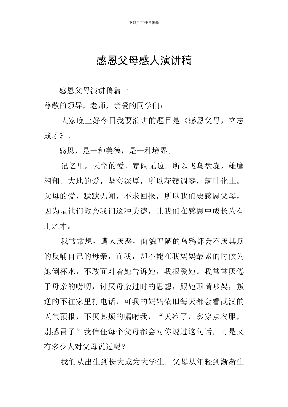 感恩父母感人演讲稿_第1页