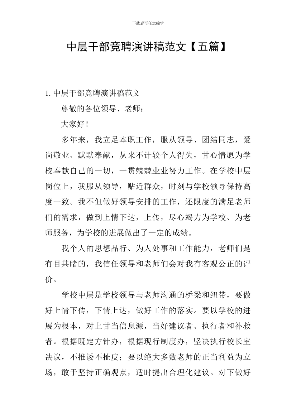中层干部竞聘演讲稿范文_第1页